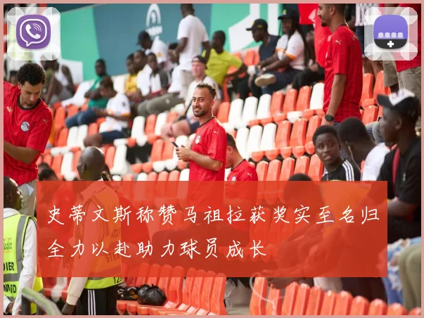 史蒂文斯称赞马祖拉获奖实至名归全力以赴助力球员成长