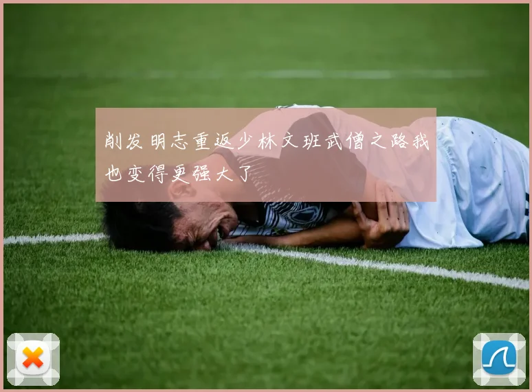 削发明志重返少林文班武僧之路我也变得更强大了