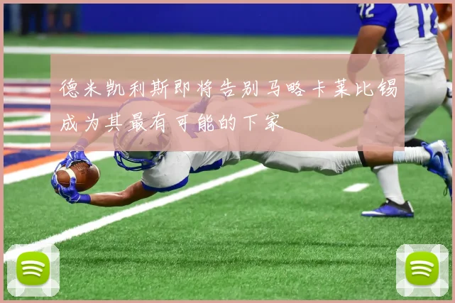 德米凯利斯即将告别马略卡莱比锡成为其最有可能的下家