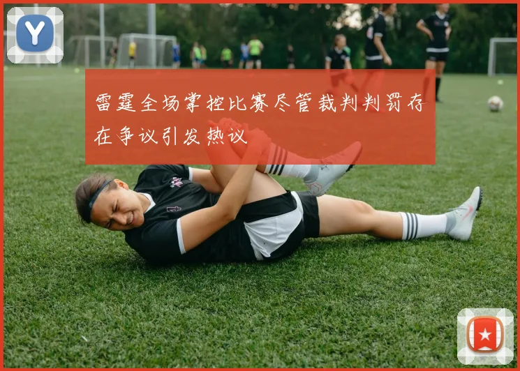雷霆全场掌控比赛尽管裁判判罚存在争议引发热议