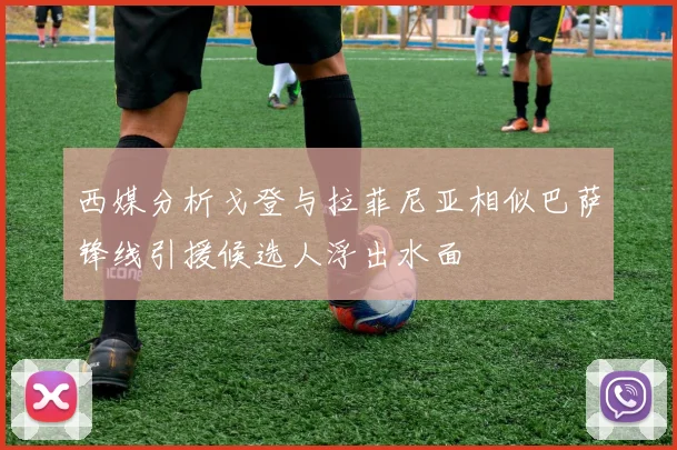 西媒分析戈登与拉菲尼亚相似巴萨锋线引援候选人浮出水面