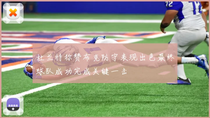 杜兰特称赞布克防守表现出色最终球队成功完成关键一击