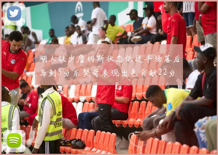 湖人缺少詹姆斯状态低迷半场落后马刺5分东契奇表现出色贡献22分