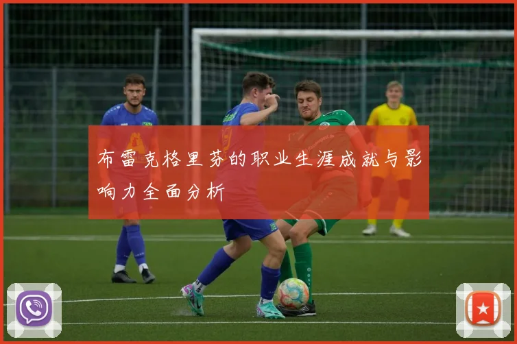 布雷克格里芬的职业生涯成就与影响力全面分析